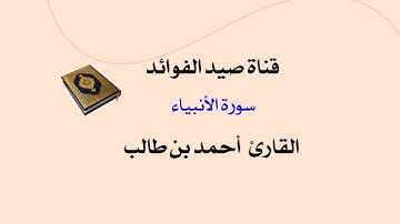 سورة الأنبياء  _  القارئ أحمد بن طالب