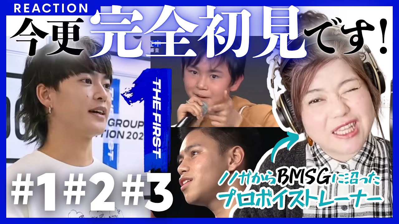 【プロの完全初見リアクション】伝説のオーディションTHE FIRSTでママさんボイストレーナーが大興奮【今からでも楽しめる】#1〜#3