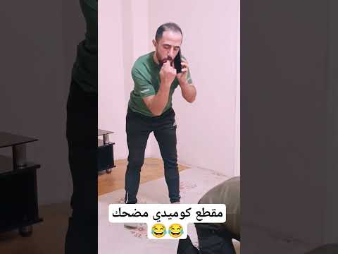 شوفي وقت انت بي نضف بيتك أو رفقك بجي لا عدك شوف شو صار فيك مقطق كوميدي