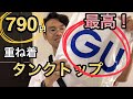 【GU！】790円！のタンクトップが最高に良かった ^ ^