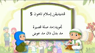 Pendidikan Islam(Sempurnakan tajwidmu) : Tajwid//Mad Silah Qasirah//Mad Badal//Mad Iwadh // Tahun 5