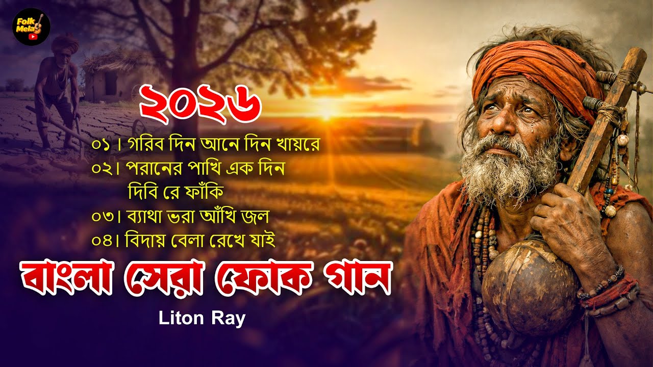 বাংলা সেরা ফোক গান।। Liton Ray Best of Bangla Folk Songs  Popular Bangla Folk Song Album  Folk Mela