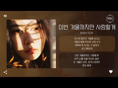 DOKO (도코) - 이번 겨울까지만 사랑할게 (I will love you only until this winter) [가사]