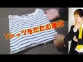 裏技！綺麗にTシャツをたたむ方法