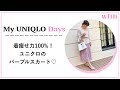 【ユニクロ UNIQLO 2020年春新作】「シフォンプリーツスカート」神アイテム完全レビュー！