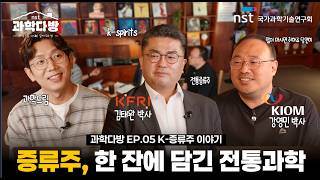[과학다방] 과학으로 완성하는 K-증류주의 미래│ 과학 기술, 다(多) 알게 되는 방, 과학다방 5편