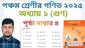 পঞ্চম শ্রেণির গণিত ২০২৫||অধ্যায় ১|| গুণ || পৃষ্ঠা নং ৪||Class 5 Math page ৪ ||Chapter 1||পর্ব ৪