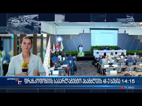 ფრანკოფონიის საპარლამენტო ასამბლეის 48-ე სესია