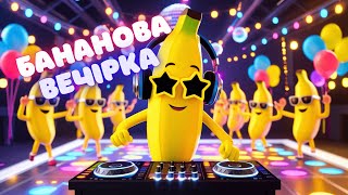Бананова вечірка — танцювальна пісня для дітей українською