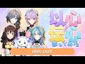 【以心伝心】IRIS OUT【歌ってみた】【あやかき】