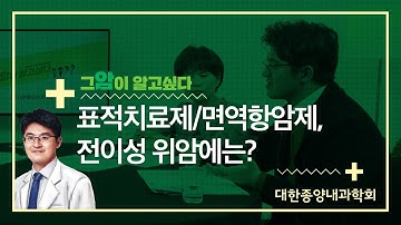 [그 암이 알고싶다] 표적치료제/면역항암제, 전이성 위암에는?