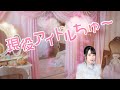 【=LOVE 佐々木舞香】現役アイドルちゅ〜 / =LOVE 齊藤なぎさ Covered by 佐々木舞香