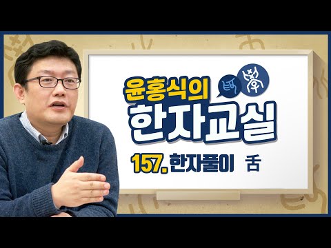 윤홍식의 한자교실 157강 - 혀설(舌)