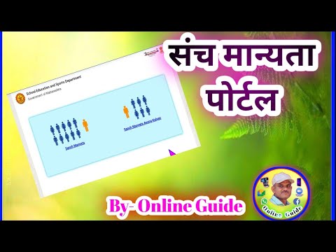 संच मान्यता पोर्टल Sanch Manyata Portal demo