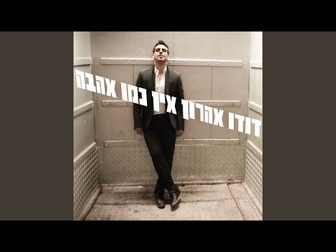 אין כמו אהבה 