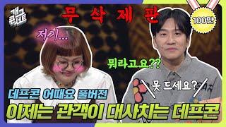 [무삭제풀버전✂+비하인드] 이제는 관객이 대사치는 데프콘 '데프콘 어때요' [개그 콘서트/Gag Concert Ep.1063] | KBS 240218 방송