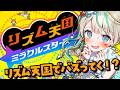 【 #リズム天国 】任せてリズムゲーム得意だから。　#天羽しろっぷ