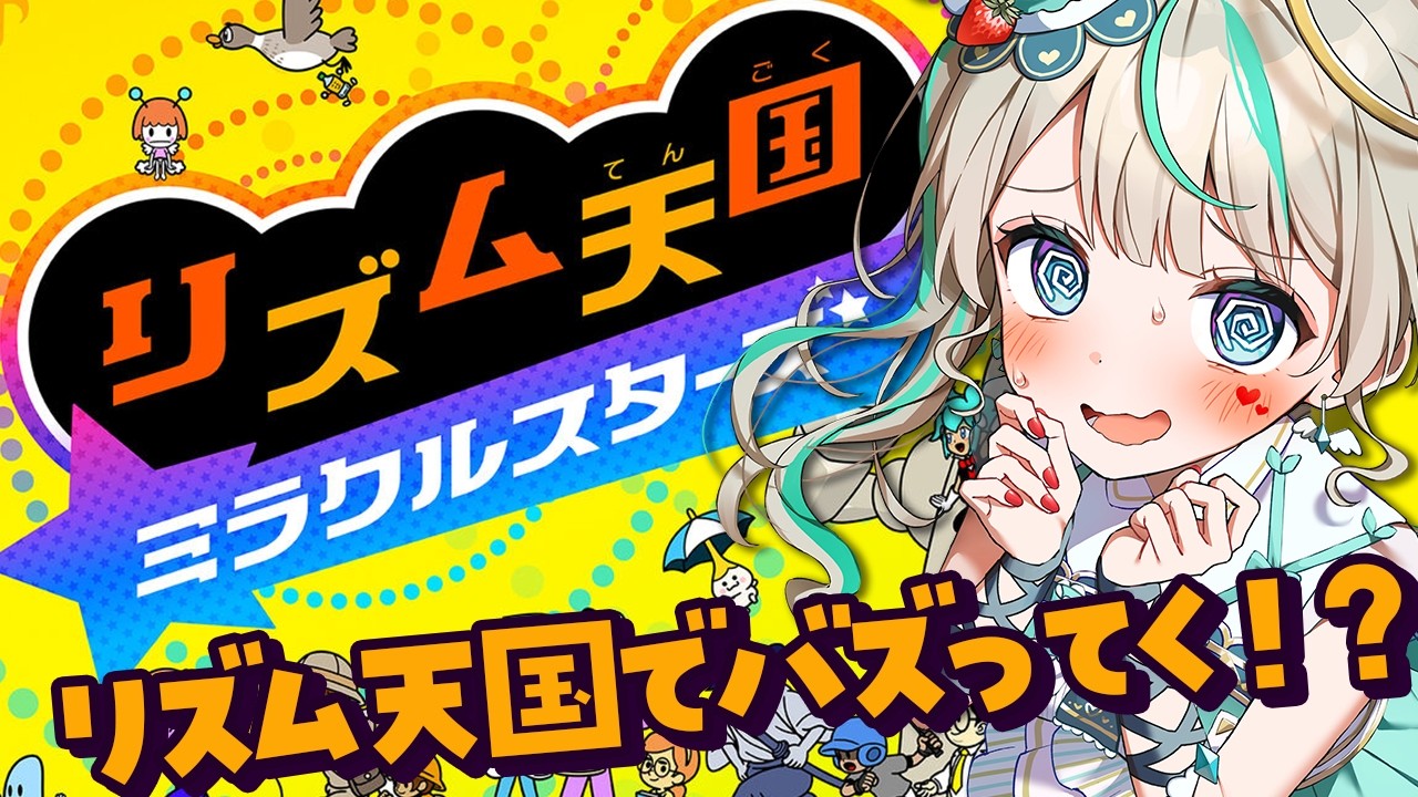 【 #リズム天国 】任せてリズムゲーム得意だから。　#天羽しろっぷ