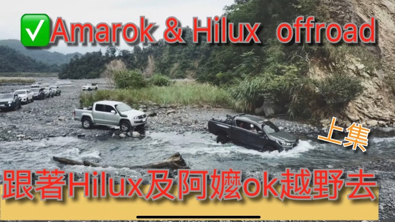 跟著貨卡阿嫲ok及Hilux來去撩溪了、Amarok & Hilux offroad（上集）