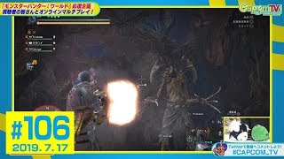 「エンシェント・レーシェン」タイムアタック対決！『モンスターハンター：ワールド』カプコンTV！#106