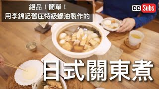 Great food made with Li Jinji's Oyster Sauce! Easy! Oden / Healthy Recipes from a Japanese Couple