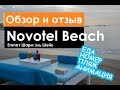 Обзор и отзыв на отель Novotel Beach Египет Шарм эль Шейх сравнение с Novotel Palm