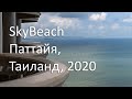 Кондоминиум SkyBeach / Паттайя, Таиланд 2020