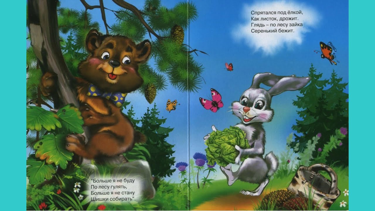Голос в лесу стих. Зайчик и Медвежонок в лесу. Зайка и медведь в лесу. Стих про мишек с зайкой. Стишок про мишку и зайчика.