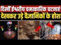 दिखीं ईश्वरीय चमत्कारिक घटनाएं , देखकर उड़े वैज्ञानिकों के होश | Divine miraculous events seen |