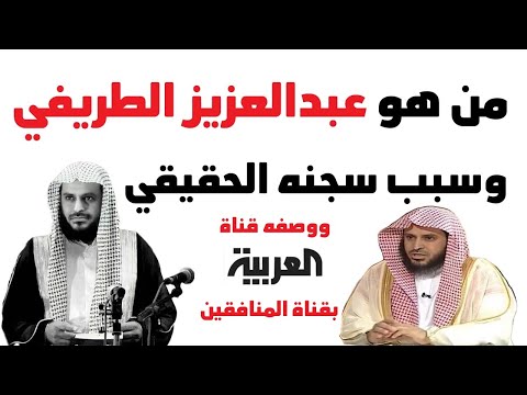 من هو عبدالعزيز الطريفي ولماذا سجن