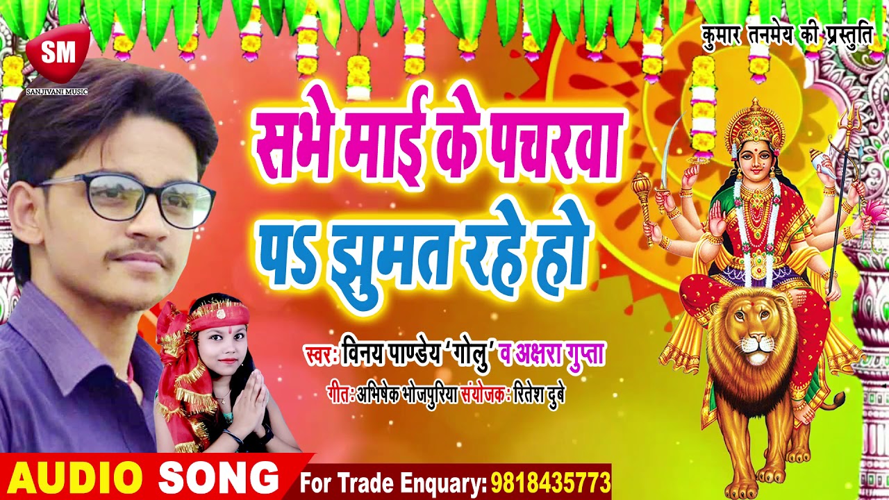 bhojpuri video song hd download Vinay Pandey Golu का देवी गीत || सभे माई के पचरवा पऽ झुमत रहे हो || Devi Geet 2019