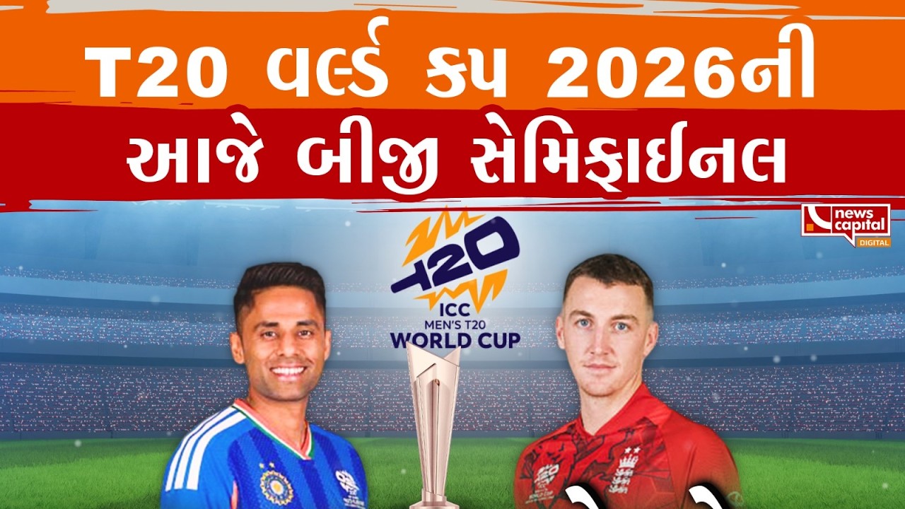 T20 વર્લ્ડ કપ 2026ની આજે બીજી સેમિફાઈનલ.