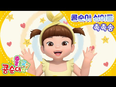 콩순이 <strong>노래</strong> 따라 부르기 67편 - 촉촉송 [KONGSUNI SING ALONG]