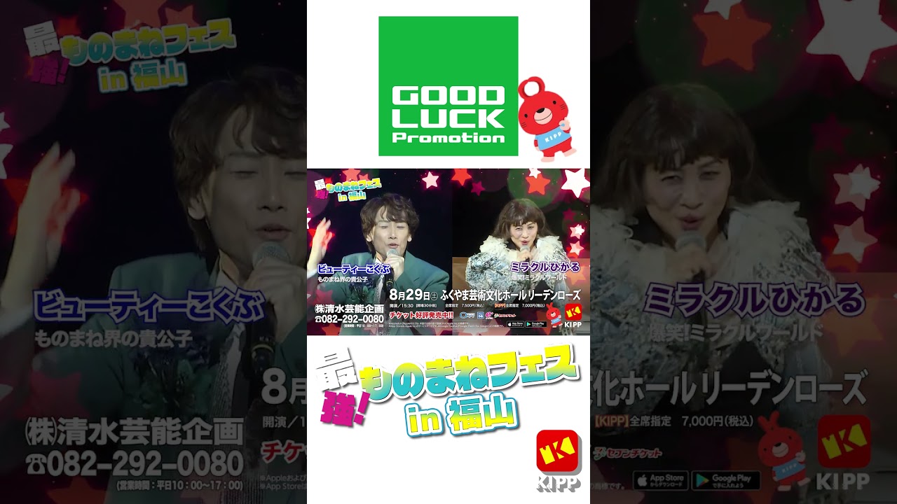 最強　ものまねフェスin福山　　#ほいけんた　　#ビューティーこくぶ　　#ミラクルひかる　　#荒牧陽子　　#よよよちゃん