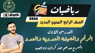 عاجل | الدرس الاول رياضيات الصف الرابع 2023  | مراجعة الرقم - الصيغة العددية - العدد | ترم اول