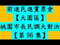 前進民進黨票倉大園區【第96集】桃園市長民調大對決 [一刀未剪直播] 張善政.賴香伶.鄭運鵬.鄭寶清（11月11日，周五，（10點10分開始）