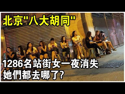 北京“八大胡同”，224家青樓，1286名站街女一夜消失！她們都去哪了？