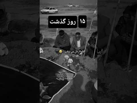 گریه پدر صابر کاظمی بر سر مزار پسرش