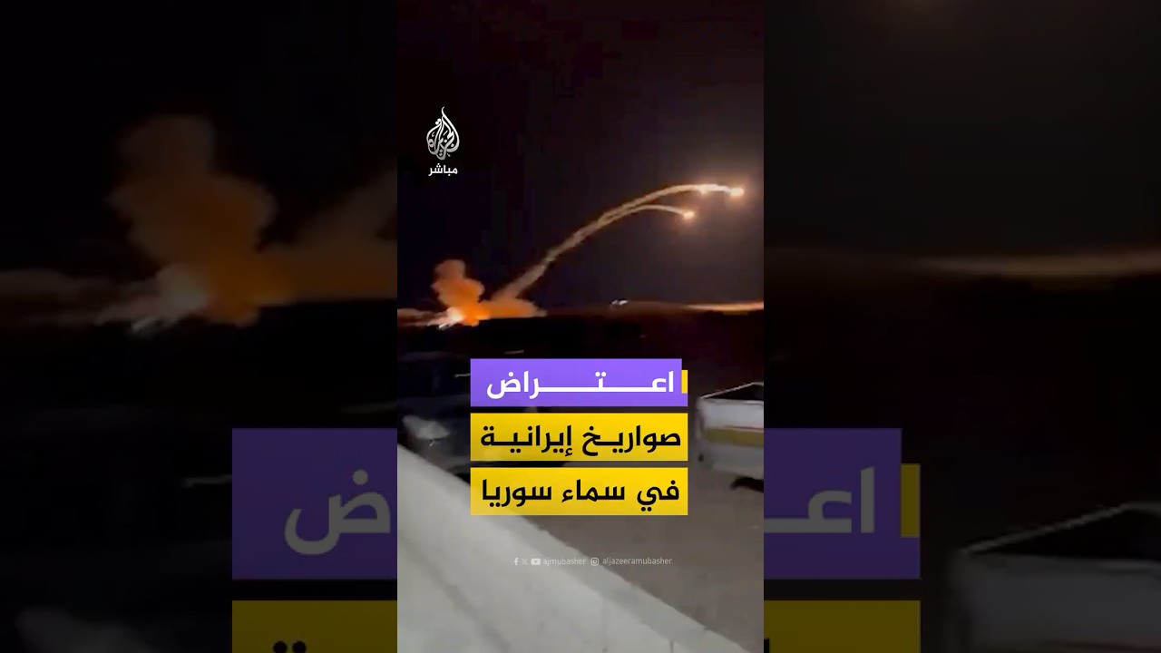 اعتراض صواريخ إيرانية في سماء محافظة حمص بسوريا