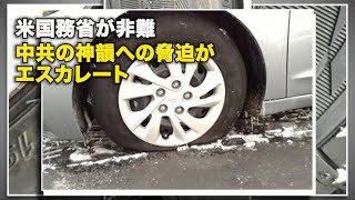 米国務省が非難 中共の神韻への脅迫がエスカレート