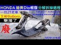 一台2T老車又被gogoro擊落了【HONDA 迪奧Dio報廢分解拆掉過程】Taiwan 2T motorcycle scrapping decomposition 白同學DIY教室