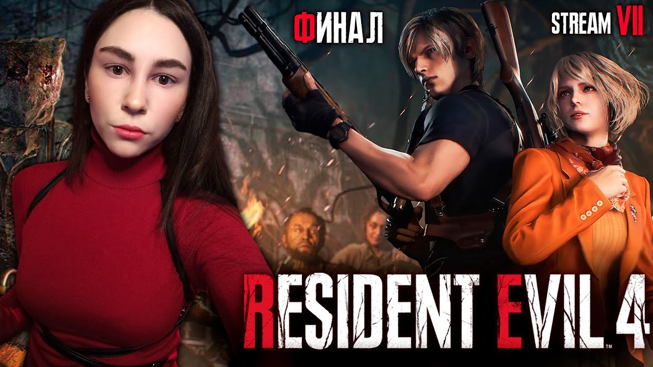 RESIDENT EVIL 4 REMAKE ПРОХОЖДЕНИЕ | Линда играет в Резидент Эвил 4 ...