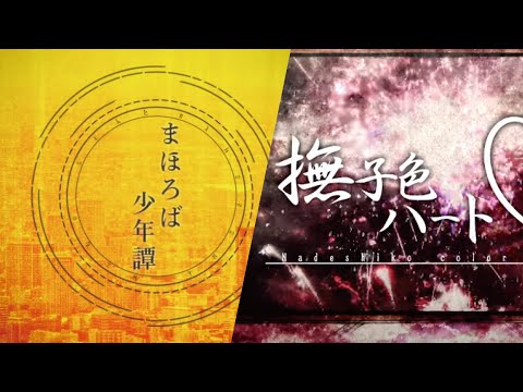 まほろば少年譚 x 撫子色ハート【mashup】