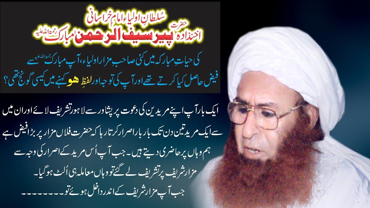 Karamat e Hazrat Peer SAIF UR REHMAN Sarkar (رحمتہ اللہ علیہ)