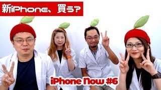 iPhone 11どうする？ 買う？ 買わない？ 「iPhone Now#6」