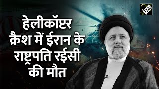 Helicopter Crash में Iranian President Ebrahim Raisi की मौत, PM Modi ने साथ खड़े रहने का दिया संदेश