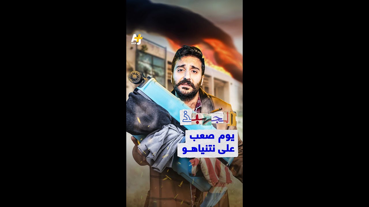 الجهبذ | يوم صعب على نتنياهو