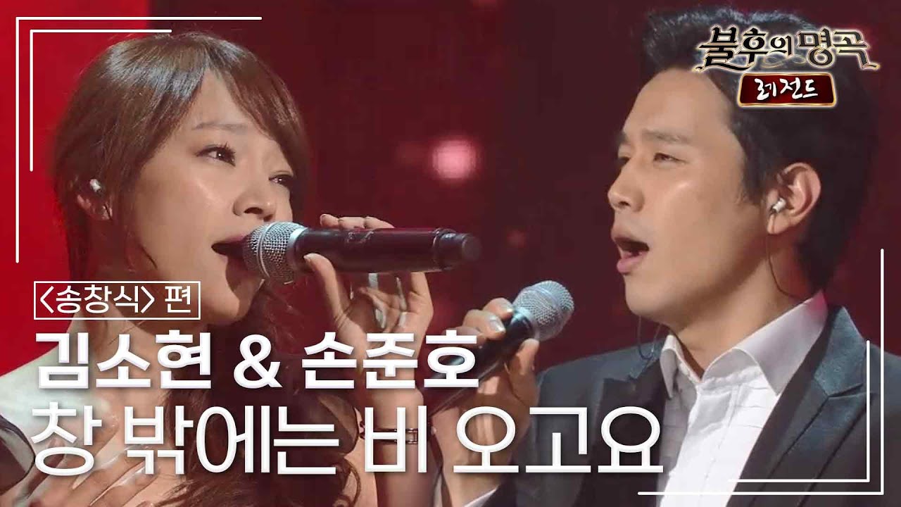 김소현 & 손준호 - 창 밖에는 비 오고요 [불후의명곡 레전드/Immortal Songs Legend] | KBS 141122 방송