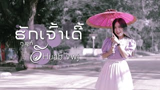 ຮັກເຈົ້າເດີ້/รักเธอนะ (Kuv hlub koj)ກູລູ້ກໍ່ເດີ້ / กูลรู้ก็เด้อ-  ວິ Huab vwj (Official music video)