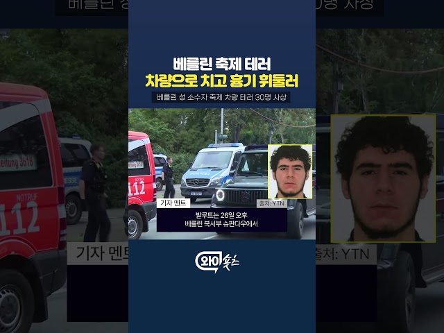베를린 '성소수자' 노린 테러 [와이숏츠] #shorts